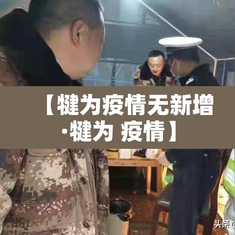 【犍为疫情无新增·犍为 疫情】