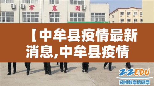 【中牟县疫情最新消息,中牟县疫情最新消息今天】 【中牟县疫情最新消息,中牟县疫情最新消息今天】
