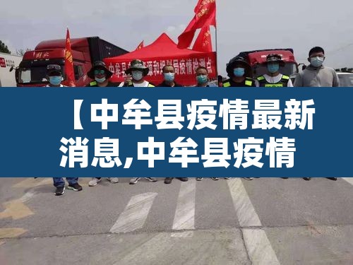 【中牟县疫情最新消息,中牟县疫情最新消息今天】