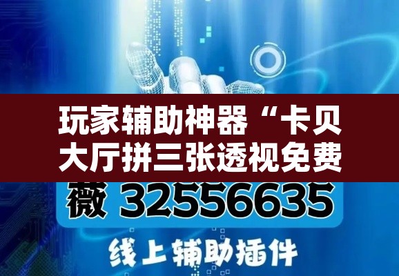 玩家辅助神器“卡贝大厅拼三张透视免费版”开挂辅助脚本+详细开挂安装教程
