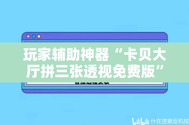 玩家辅助神器“卡贝大厅拼三张透视免费版	”开挂辅助脚本+详细开挂安装教程
