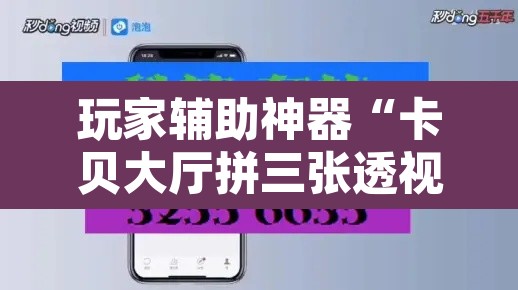 玩家辅助神器“卡贝大厅拼三张透视免费版	”开挂辅助脚本+详细开挂安装教程