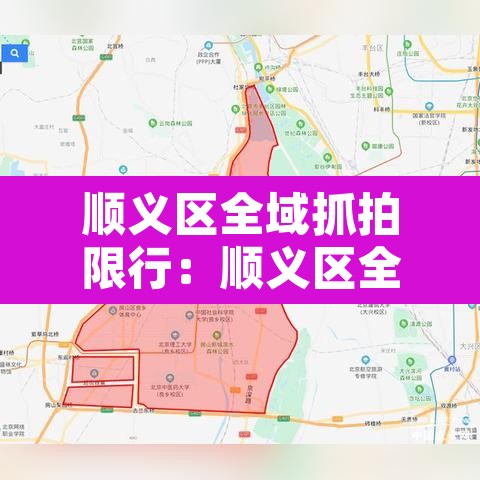 顺义区全域抓拍限行：顺义区全域抓拍限行地点