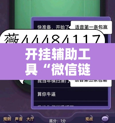 开挂辅助工具“微信链接斗牛可以开挂吗”附辅助神器开挂脚本详细步骤