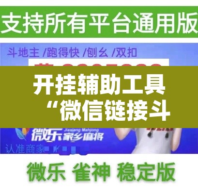开挂辅助工具“微信链接斗牛可以开挂吗”附辅助神器开挂脚本详细步骤