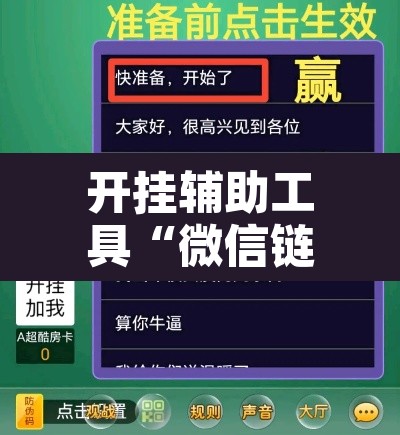 开挂辅助工具“微信链接斗牛可以开挂吗”附辅助神器开挂脚本详细步骤