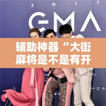 辅助神器“大街麻将是不是有开挂”附辅助神器开挂脚本详细步骤