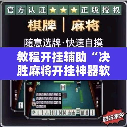 教程开挂辅助“决胜麻将开挂神器软件下载”其实确实有挂