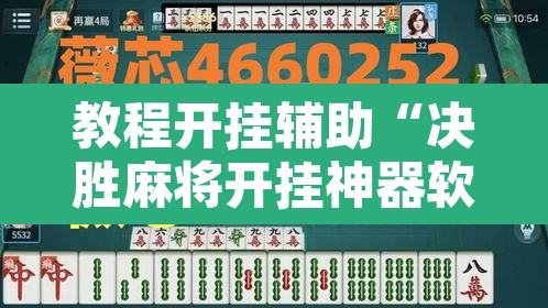 教程开挂辅助“决胜麻将开挂神器软件下载”其实确实有挂