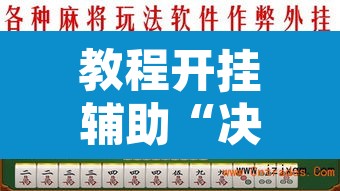 教程开挂辅助“决胜麻将开挂神器软件下载	”其实确实有挂