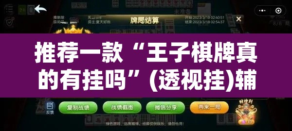推荐一款“王子棋牌真的有挂吗”(透视挂)辅助透视教程
