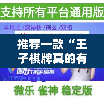 推荐一款“王子棋牌真的有挂吗	”(透视挂)辅助透视教程