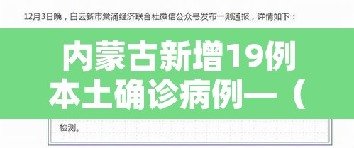 内蒙古新增19例本土确诊病例—（内蒙古新增本土确诊病例10例）