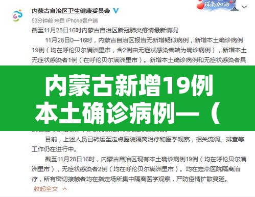 内蒙古新增19例本土确诊病例—（内蒙古新增本土确诊病例10例）