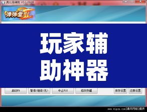玩家辅助神器“天天南通长牌开挂器	”附辅助神器开挂脚本详细步骤