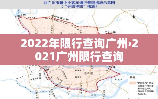 2022年限行查询广州›2021广州限行查询