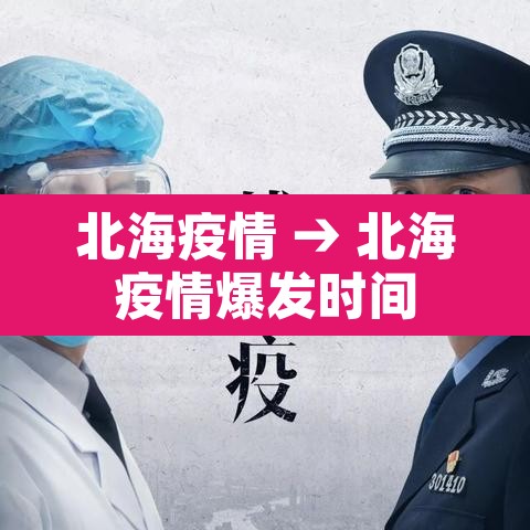 北海疫情 → 北海疫情爆发时间
