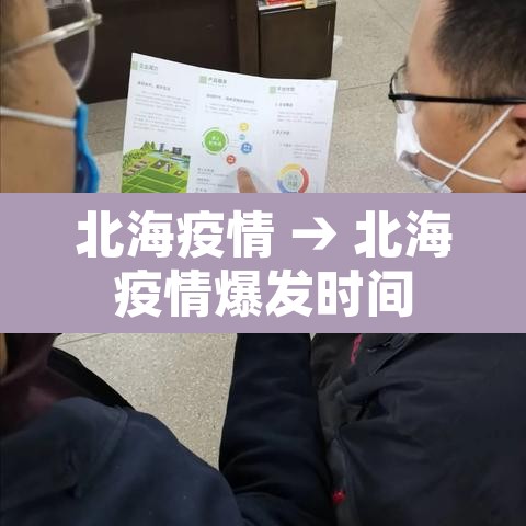北海疫情 → 北海疫情爆发时间