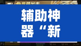 辅助神器“新青鸟大厅拼三张是不是有挂	”其实确实有挂