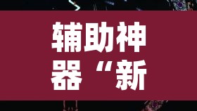 辅助神器“新青鸟大厅拼三张是不是有挂”其实确实有挂
