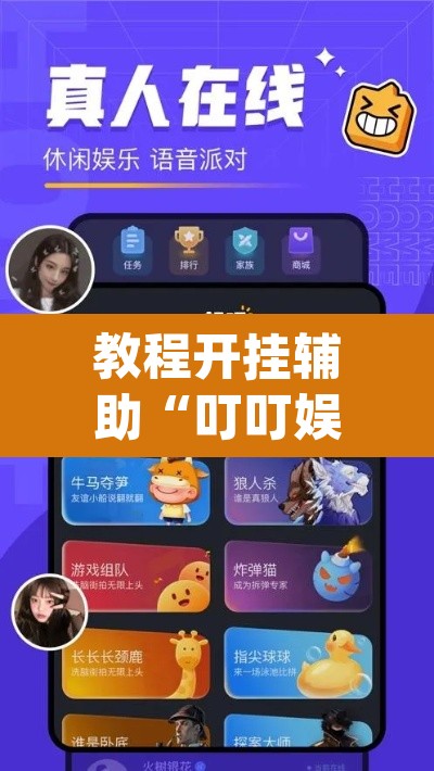 教程开挂辅助“叮叮娱乐真的有挂吗”(透视挂)辅助透视教程