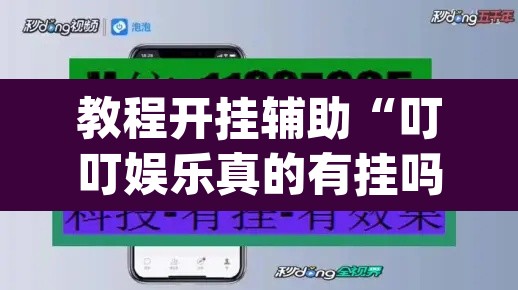 教程开挂辅助“叮叮娱乐真的有挂吗	”(透视挂)辅助透视教程
