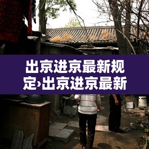 出京进京最新规定›出京进京最新规定8月20 出京进京最新规定›出京进京最新规定8月20
