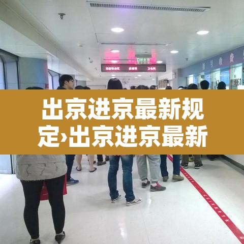 出京进京最新规定›出京进京最新规定8月20