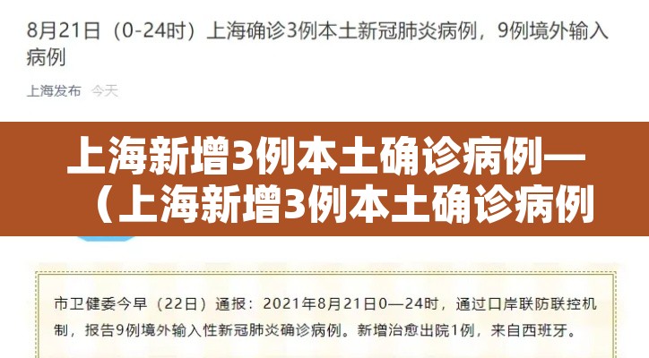 上海新增3例本土确诊病例—（上海新增3例本土确诊病例感染源）