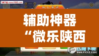 辅助神器“微乐陕西麻将小程序必赢神器免费安装	”(透视挂)辅助透视教程