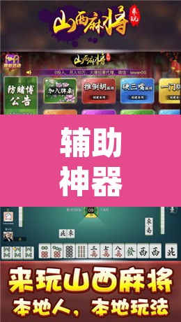 辅助神器“微乐陕西麻将小程序必赢神器免费安装”(透视挂)辅助透视教程