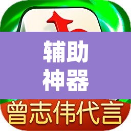 辅助神器“微乐陕西麻将小程序必赢神器免费安装”(透视挂)辅助透视教程