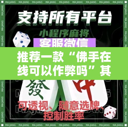 推荐一款“佛手在线可以作弊吗”其实确实有挂