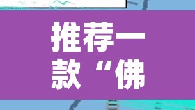 推荐一款“佛手在线可以作弊吗	”其实确实有挂