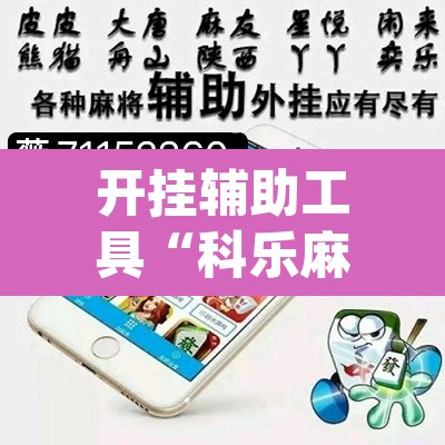 开挂辅助工具“科乐麻将开挂神器	”(透视)其实确实有挂