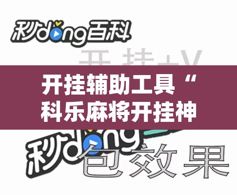 开挂辅助工具“科乐麻将开挂神器”(透视)其实确实有挂