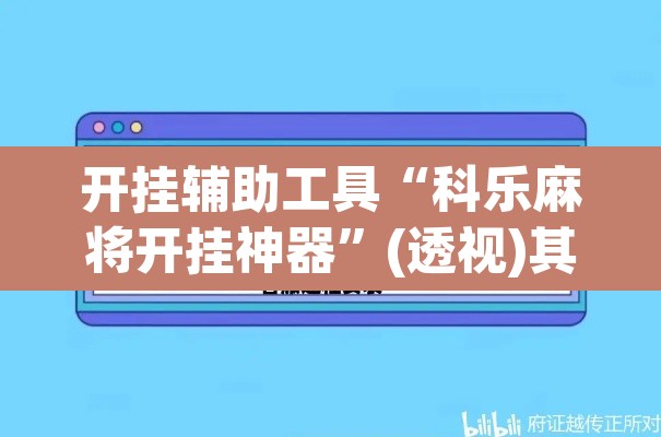 开挂辅助工具“科乐麻将开挂神器”(透视)其实确实有挂