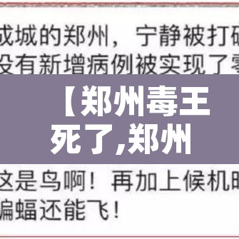【郑州毒王死了,郑州毒王什么时候出狱】