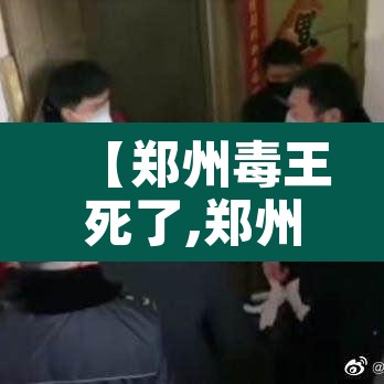 【郑州毒王死了,郑州毒王什么时候出狱】