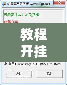 教程开挂辅助“天蝎大厅辅助软件下载	”(透视)其实确实有挂