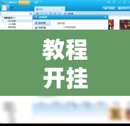 教程开挂辅助“天蝎大厅辅助软件下载”(透视)其实确实有挂