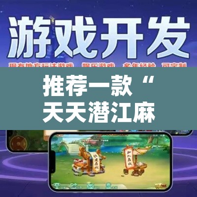 推荐一款“天天潜江麻将是不是有挂吗”其实确实有挂