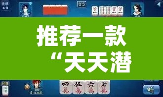 推荐一款“天天潜江麻将是不是有挂吗”其实确实有挂