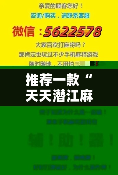推荐一款“天天潜江麻将是不是有挂吗	”其实确实有挂