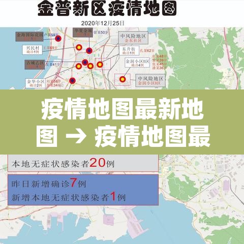 疫情地图最新地图 → 疫情地图最新消息表