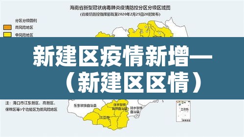 新建区疫情新增—(新建区区情) 新建区疫情新增—(新建区区情)