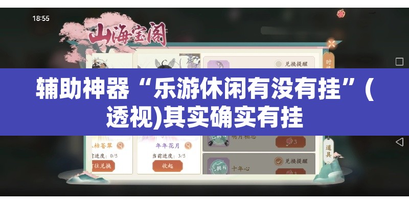 辅助神器“乐游休闲有没有挂	”(透视)其实确实有挂