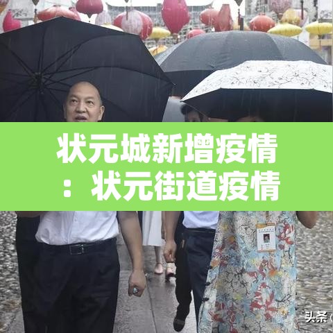 状元城新增疫情：状元街道疫情