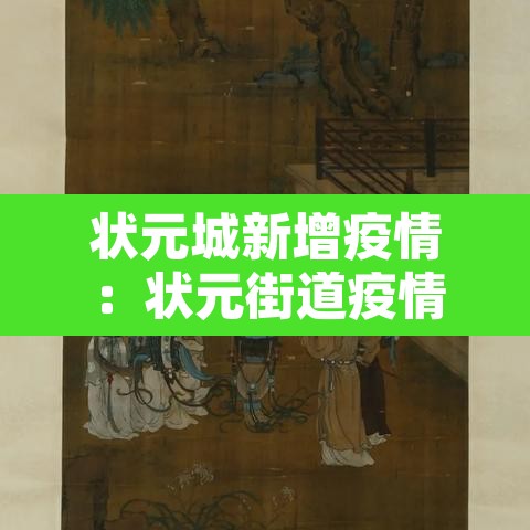 状元城新增疫情：状元街道疫情