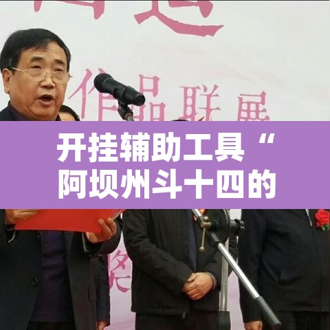 开挂辅助工具“阿坝州斗十四的确可以开挂	”其实确实有挂